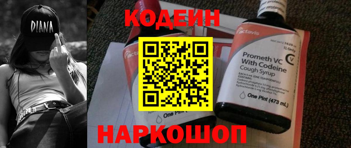 Кодеиновый сироп Lean Purple Drank Можайск