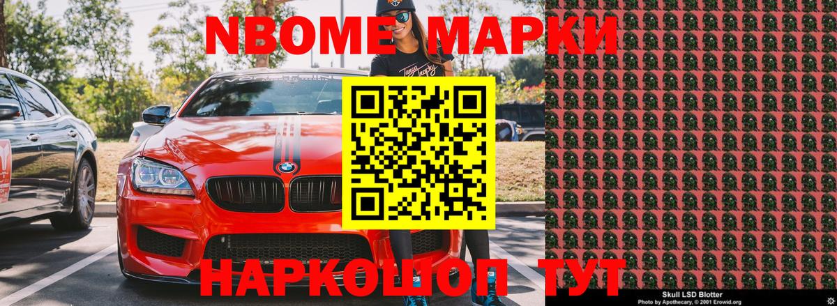 Марки N-bome 1,8мг  Вход с VPN  Марки N-bome 1,8мг  продажа наркотиков  Можайск 